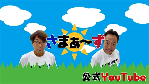 さまぁ〜ず YouTube チャンネル さまぁ〜ずチャンネル！ 大竹一樹 三村マサカズ 神さまぁ〜ず
