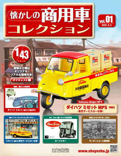 エモいレトロ車をリアルに再現 ミニカー付き「懐かしの商用車