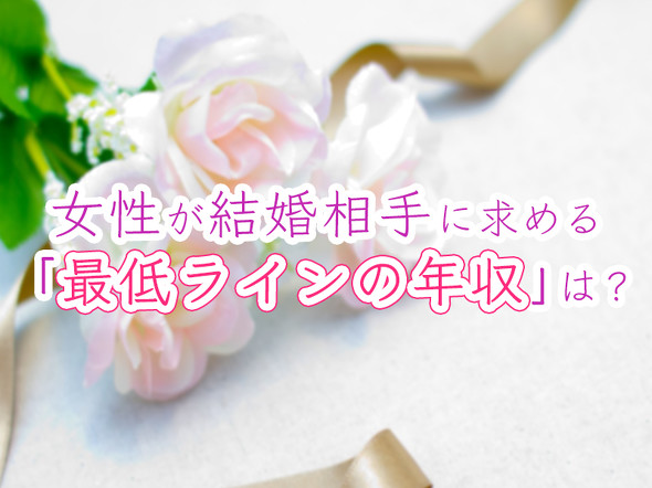 女性が結婚相手に求める最低ラインの年収は？