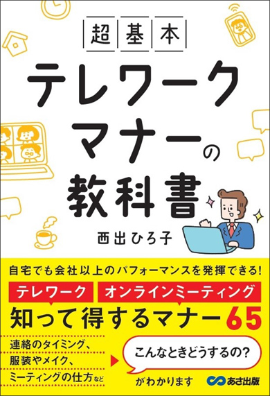 テレワークマナー