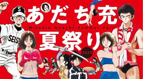 あだち充夏祭り