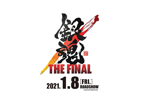 銀魂 劇場 アニメ 2021年1月8日 公開 THE FINAL