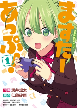 ますたーあっぷ!