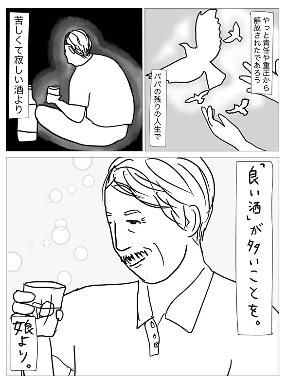 子どもを持たないと決めていた父へ　生まれたことを疑問に思い続けた娘が父の幸せを願うまでの漫画が感動するラスト