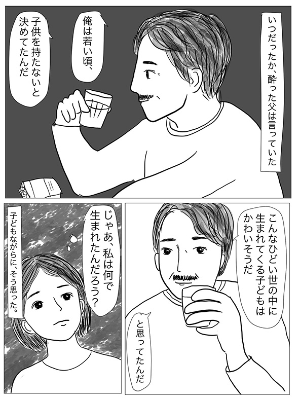 子どもを持たないと決めていた父へ　生まれたことを疑問に思い続けた娘が父の幸せを願うまでの漫画が感動するラスト