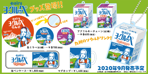 ヨーグルッペグッズ