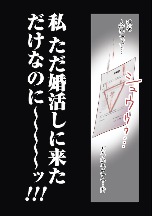 ツカ子の婚活デスゲーム