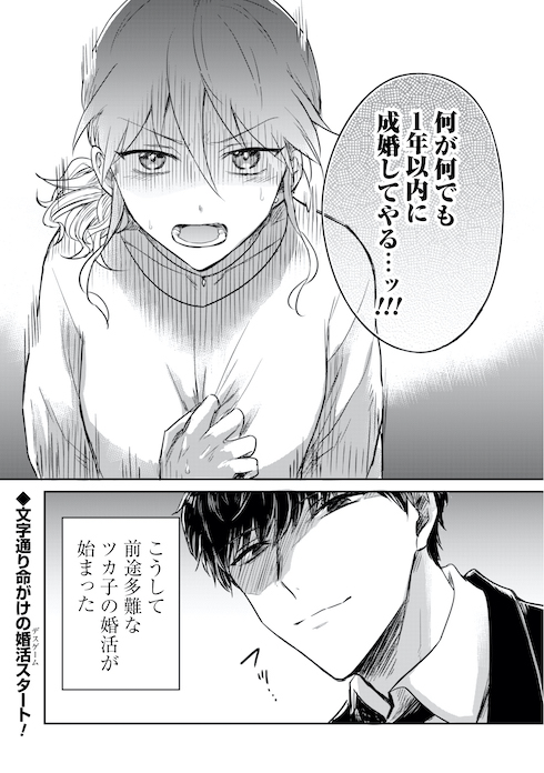 ツカ子の婚活デスゲーム