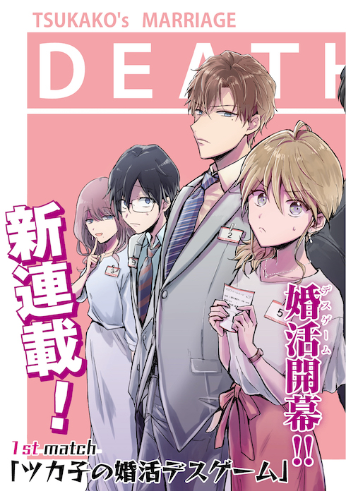 ツカ子の婚活デスゲーム