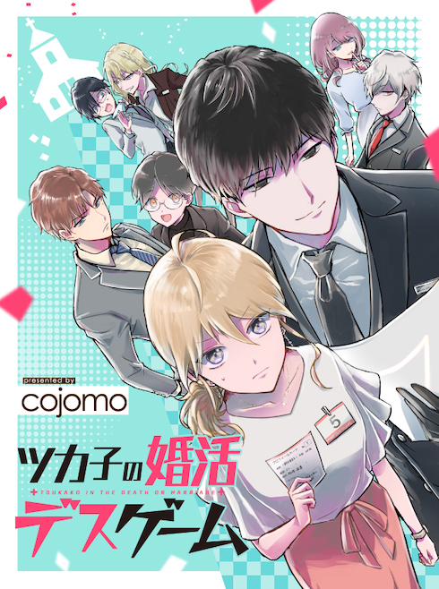 ツカ子の婚活デスゲーム