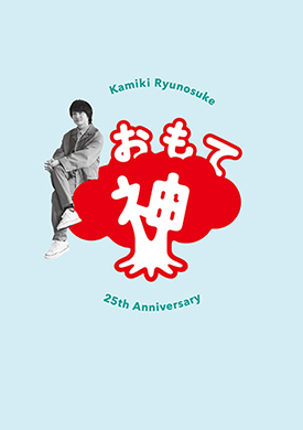 神木隆之介 アニバーサリーブック おもて神木 うら神木