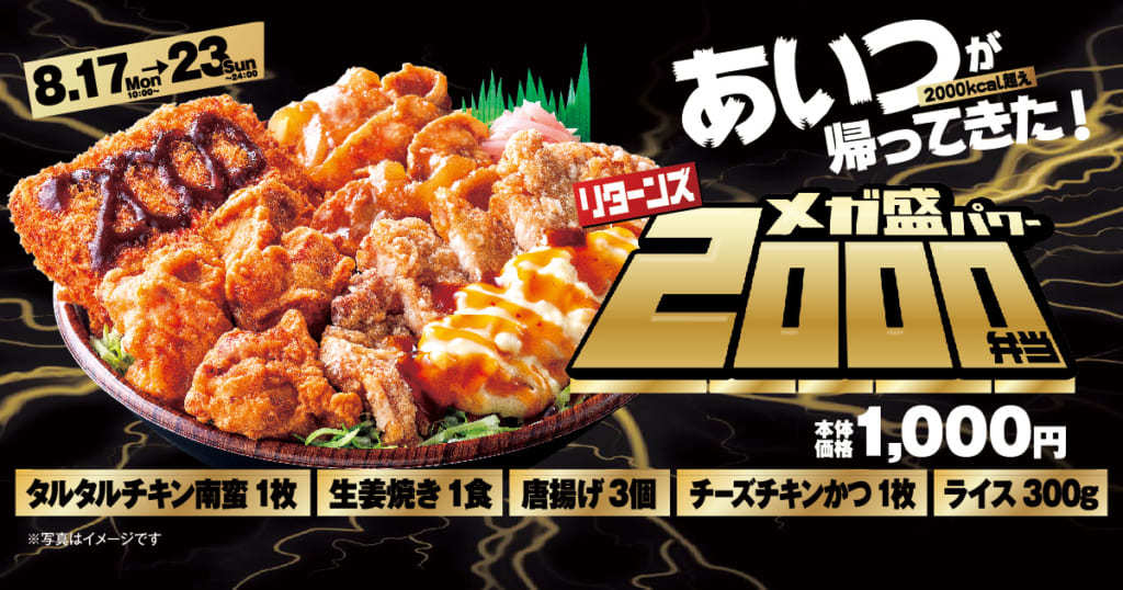 肉の暴力　2000kcal超えの「メガ盛りパワー2000弁当」オリジンで8月17日発売