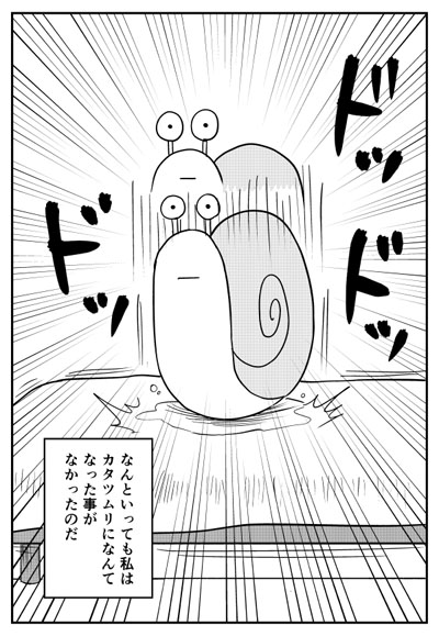 カタツムリ