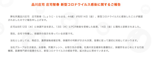 品川庄司 庄司智春 藤本美貴 新型コロナ