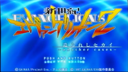 エヴァンゲリオン2 どうかしているゲーム