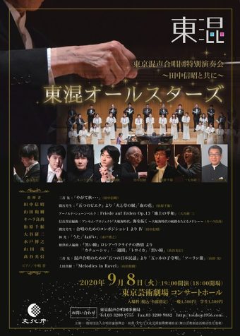 東京混声合唱団特別演奏会〜田中信昭と共に〜『東混オールスターズ』
