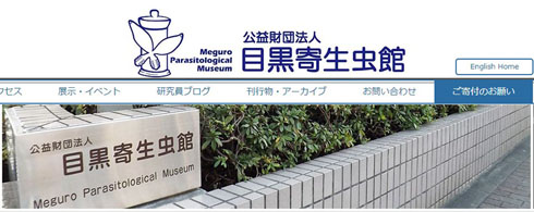 目黒寄生虫館
