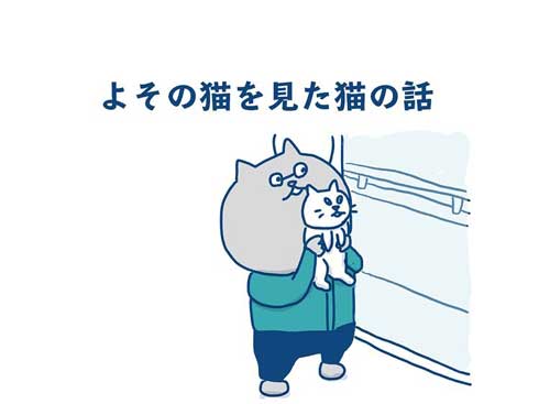 猫 完全室内飼い よその猫 マンション 見た反応 漫画 各駅ノミ