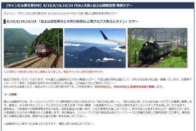 FDA 富士山静岡空港 大井川鐵道