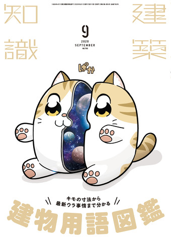 建築知識2020年9月号