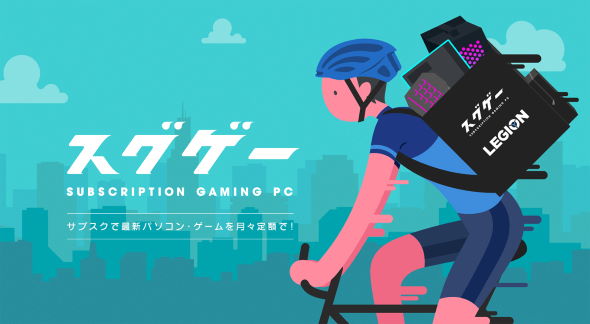 lenovo スグゲー ゲーミングPC サブスクリプション DMM