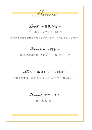 光吉猛修無観客ディナーショー