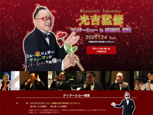 光吉猛修無観客ディナーショー