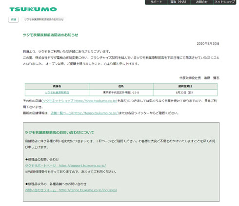 ツクモ秋葉原駅前店