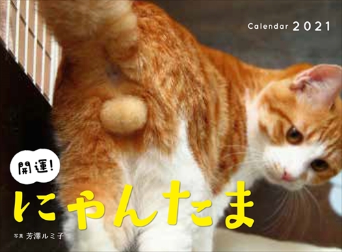 にゃんたまカレンダー