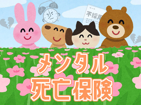 メンタル死亡保険