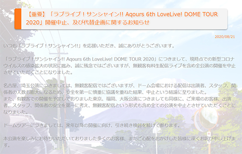 ラブライブ サンシャイン Aqours ドームツアー 中止 無観客 配信 高槻かなこ アクア