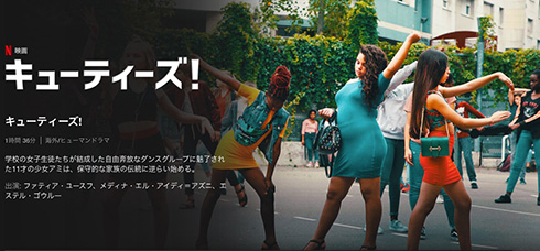 「少女を性の対象にしている」と批判　Netflixが公開前映画のポスターについて謝罪