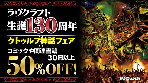 ラヴクラフト生誕130周年 クトゥルフ神話フェア