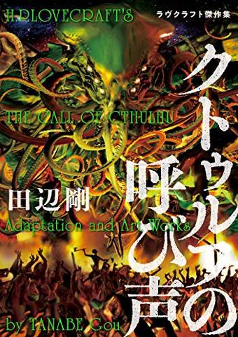 クトゥルフの呼び声　ラヴクラフト傑作集 （ビームコミックス）Kindle版