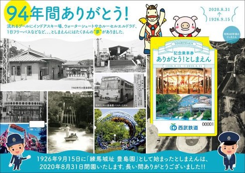 としまえん 閉園 記念きっぷ