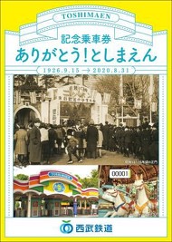 としまえん 閉園 記念きっぷ