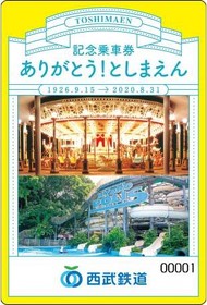 としまえん 閉園 記念きっぷ