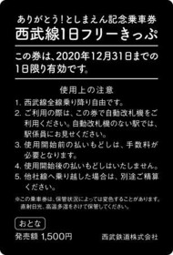 としまえん 閉園 記念きっぷ