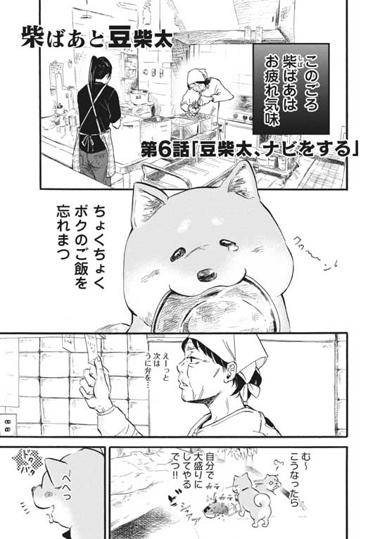 漫画 柴ばあと豆柴太 ヤマモトヨウコ 震災 3.11