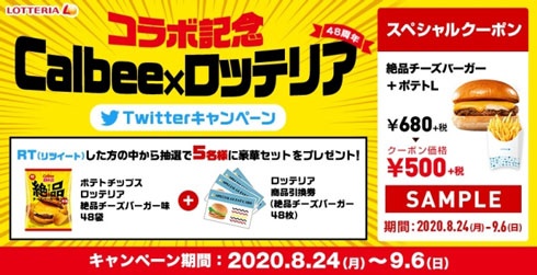 ポテトチップス ロッテリア 絶品チーズバーガー味 カルビー コラボ