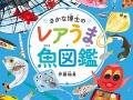 小学6年生の「手作り魚図鑑」が圧倒的な熱量！　“珍しさ”と“おいしさ”から独自に格付けし書籍化
