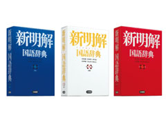 三省堂『新明解国語辞典第八版』発表 9年ぶりの全面改訂に
