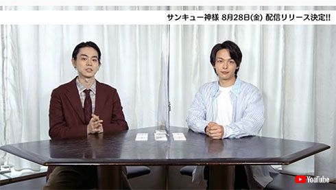 菅田将暉 中村倫也 サンキュー神様