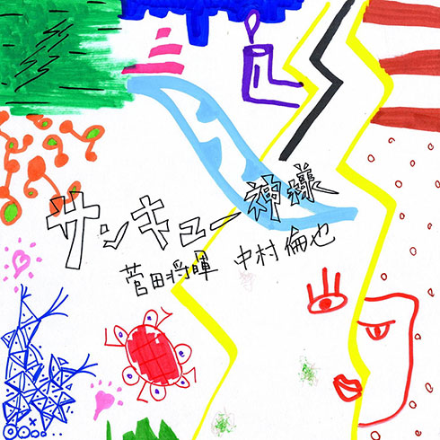 菅田将暉 中村倫也 サンキュー神様