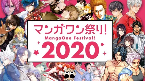 マンガワン祭り2020