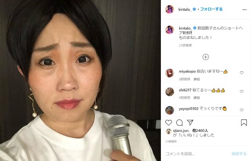 キンタロー。 前田敦子 モノマネ ショートヘア