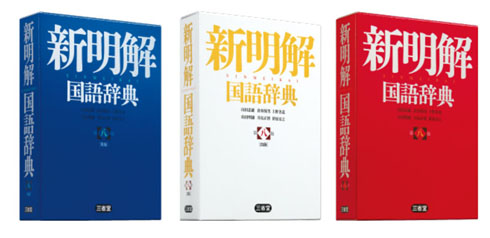 三省堂『新明解国語辞典第八版』発表 9年ぶりの全面改訂に