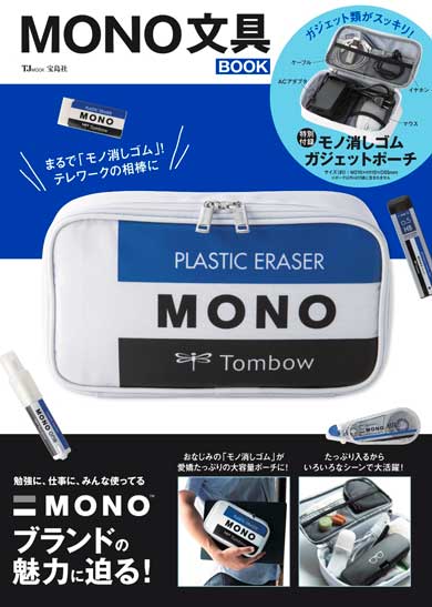 MONO 文具BOOK モノ消しゴム柄 ガジェット ポーチ 付録