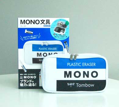 MONO 文具BOOK モノ消しゴム柄 ガジェット ポーチ 付録