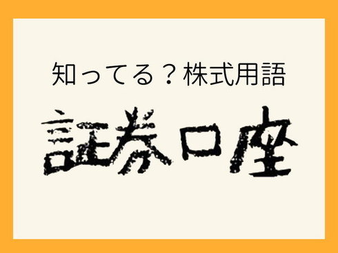 「証券口座」ってどんなもの？
